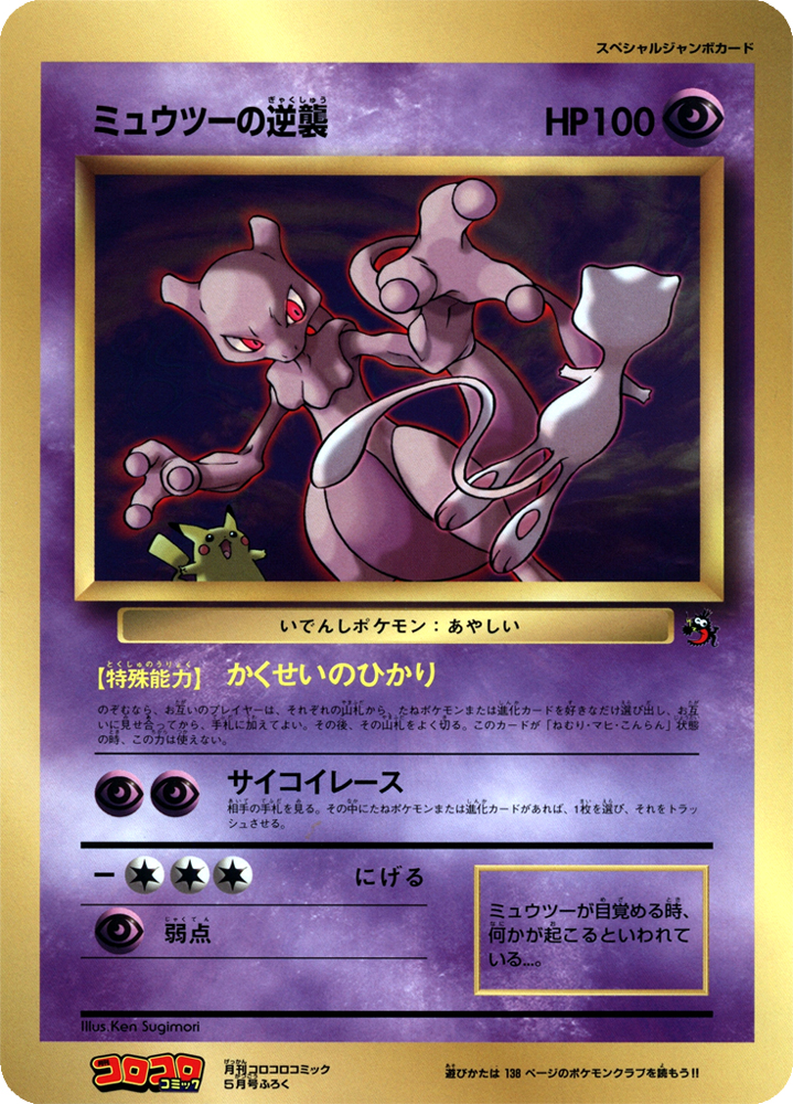 Mewtwo Strikes Back [Jumbo] [Jumbo] — Unnumbered Promotional 1998 (Japanese Pokémon TCG card)