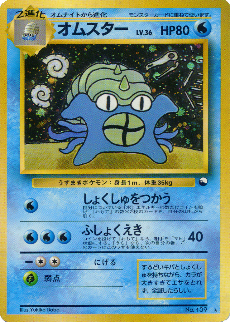 Omastar [Communication] — Unnumbered Promotional 1999 (Japanese Pokémon TCG card)