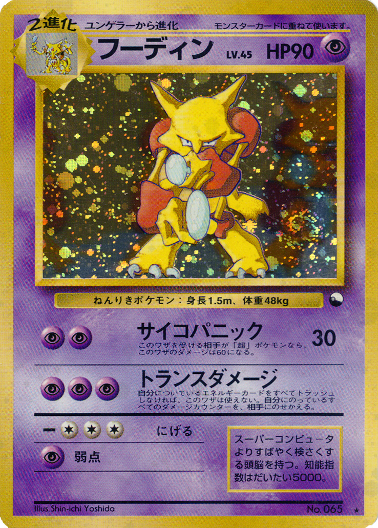 Alakazam [Communication] — Unnumbered Promotional 1999 (Japanese Pokémon TCG card)
