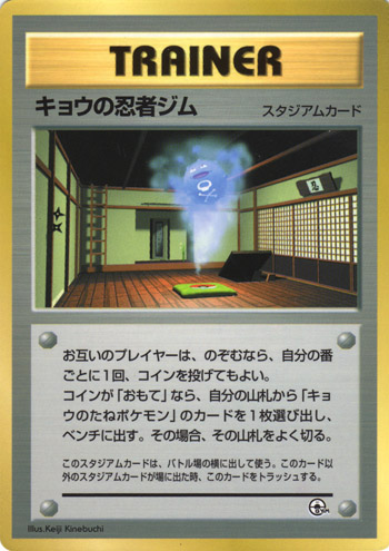 Koga's Ninja Gym [Glossy] — Unnumbered Promotional 1999 (Japanese Pokémon TCG card)