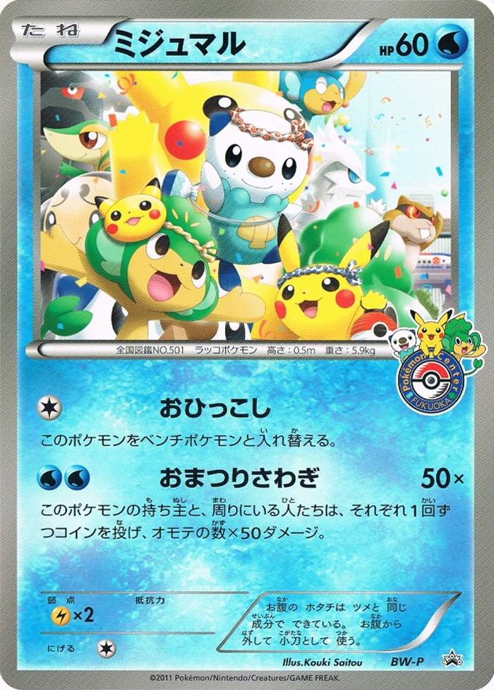 Oshawott — Unnumbered Promotional 2011 (Japanese Pokémon TCG card)