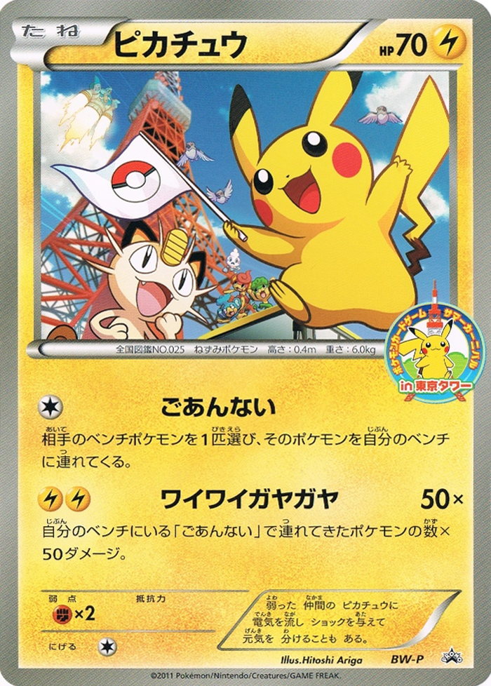 Pikachu [BW-P Jumbo] — Unnumbered Promotional 2011 (Japanese Pokémon TCG card)