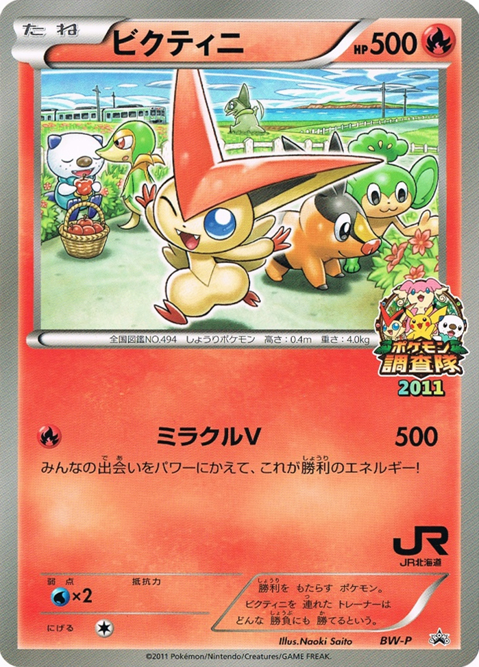 Victini [BW-P Jumbo] — Unnumbered Promotional 2011 (Japanese Pokémon TCG card)