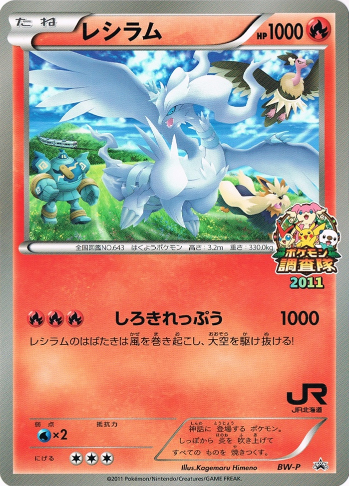 Reshiram [BW-P Jumbo] — Unnumbered Promotional 2011 (Japanese Pokémon TCG card)