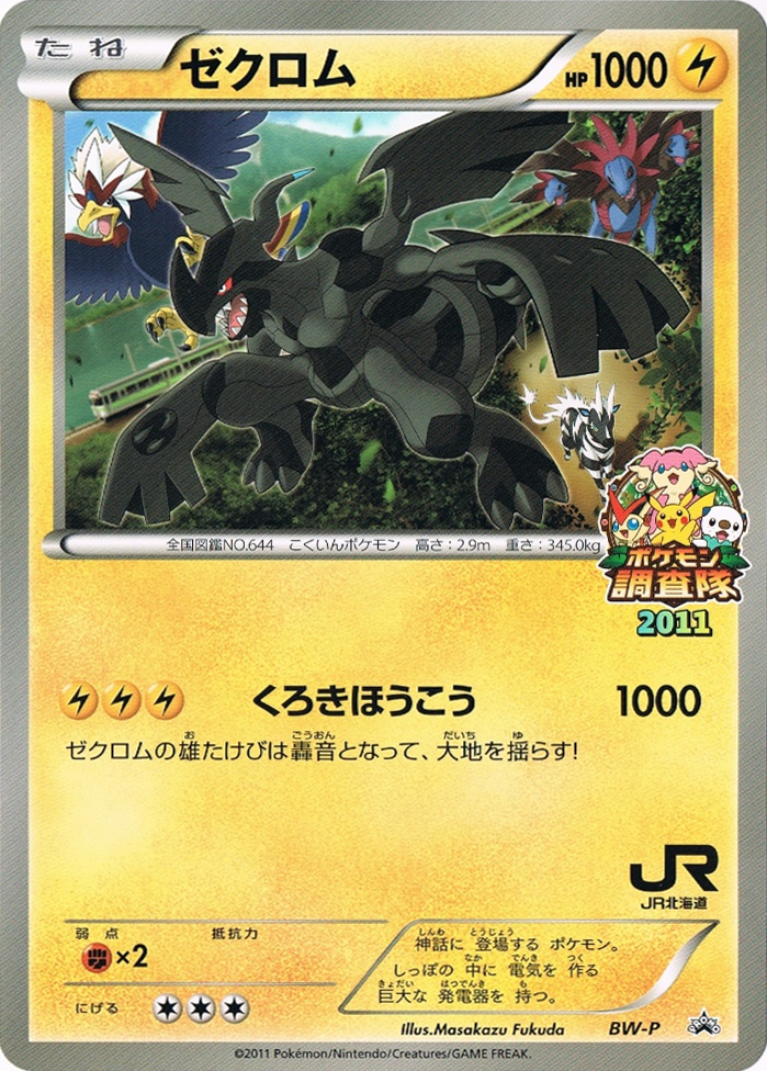 Zekrom [BW-P Jumbo] — Unnumbered Promotional 2011 (Japanese Pokémon TCG card)