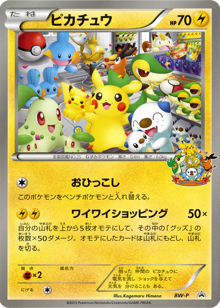 Pikachu [BW-P Jumbo] — Unnumbered Promotional 2013 (Japanese Pokémon TCG card)
