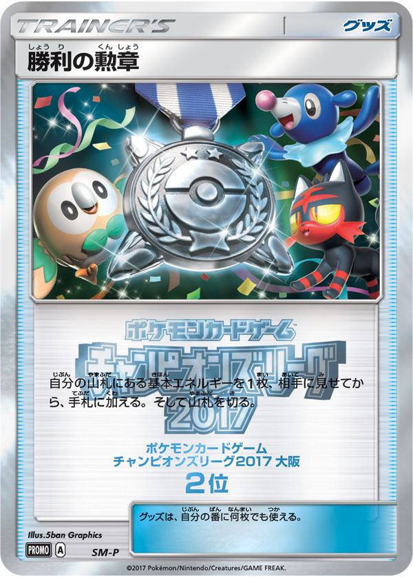 Victory Decoration [SM-P 1st Place] — Unnumbered Promotional 2017 (Japanese Pokémon TCG card)