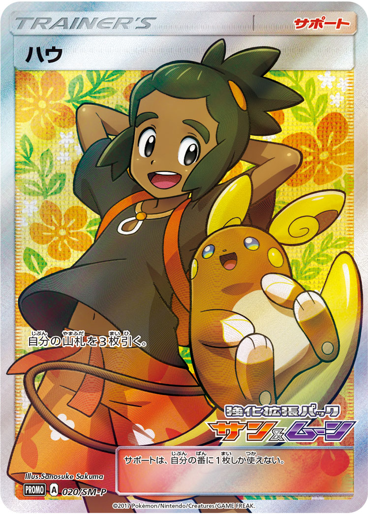 Hau [SM-P] — Unnumbered Promotional 2018 (Japanese Pokémon TCG card)