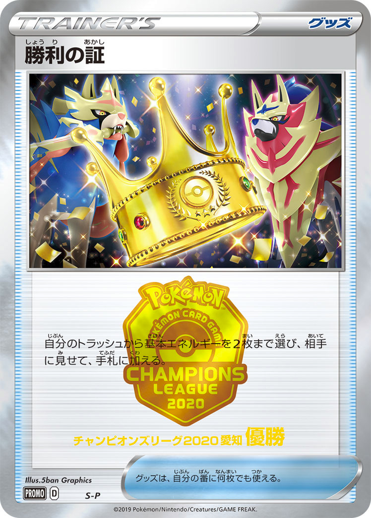 Victory Proof [S-P 3rd/4th Place] — Unnumbered Promotional 2023 (Japanese Pokémon TCG card)