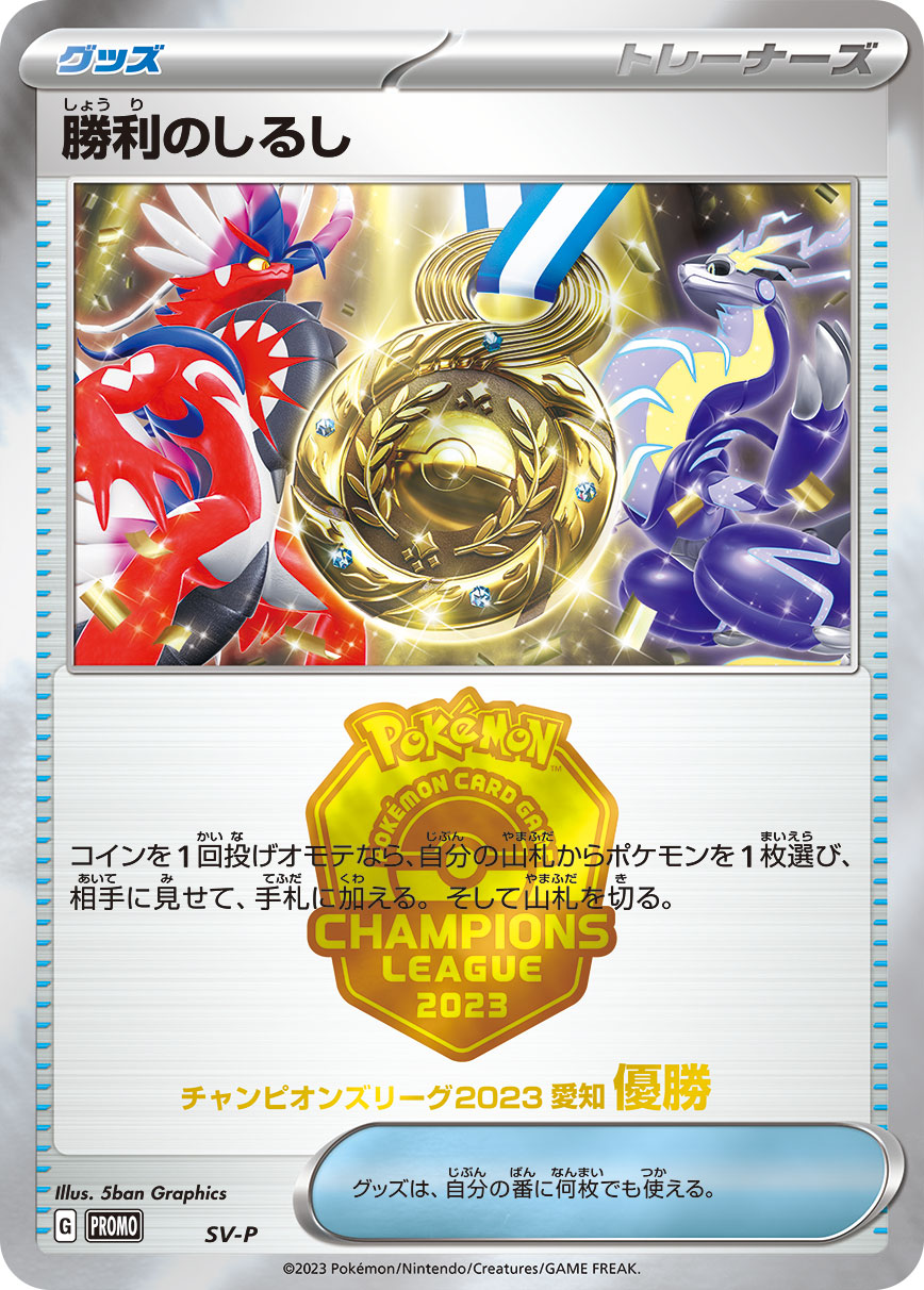 Victory Symbol [SV-P Winner] — Unnumbered Promotional 2024 (Japanese Pokémon TCG card)