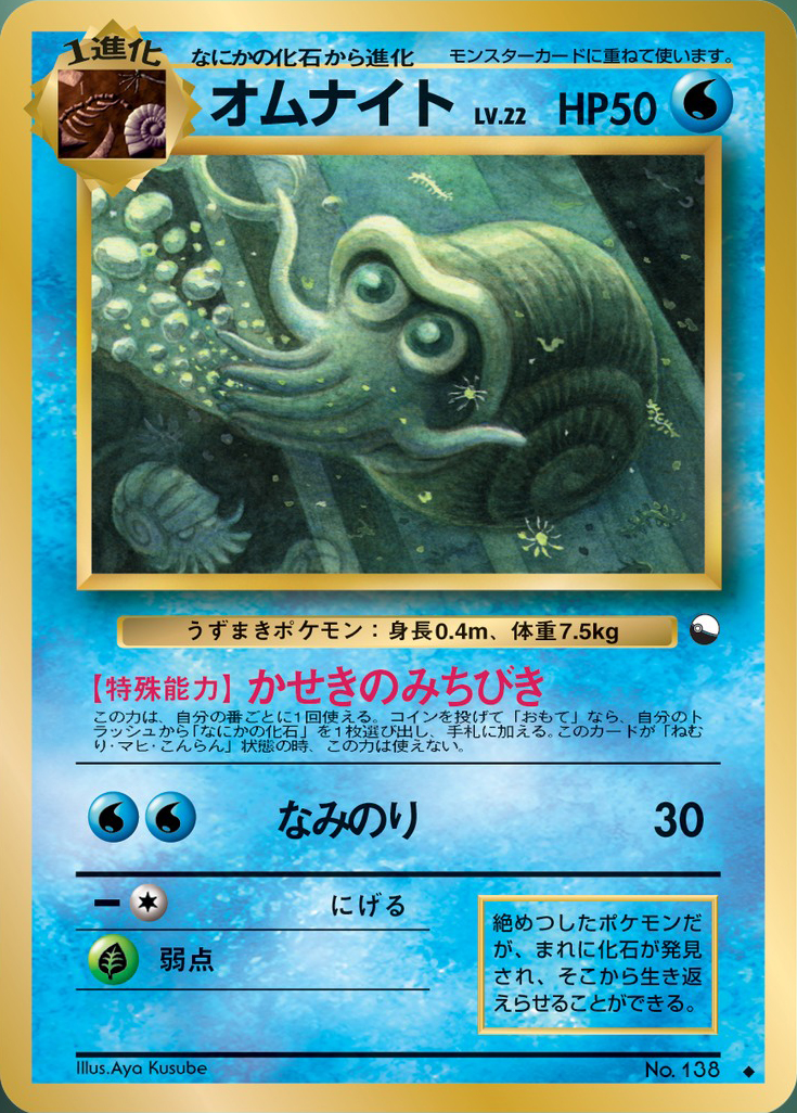 Omanyte 018/53 — Vending Machine Series 3: GREEN (Japanese Pokémon TCG card)