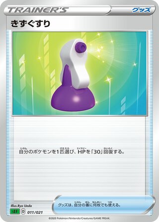 Potion 011/21 — Venusaur Starter Set VMAX (Japanese Pokémon TCG card)