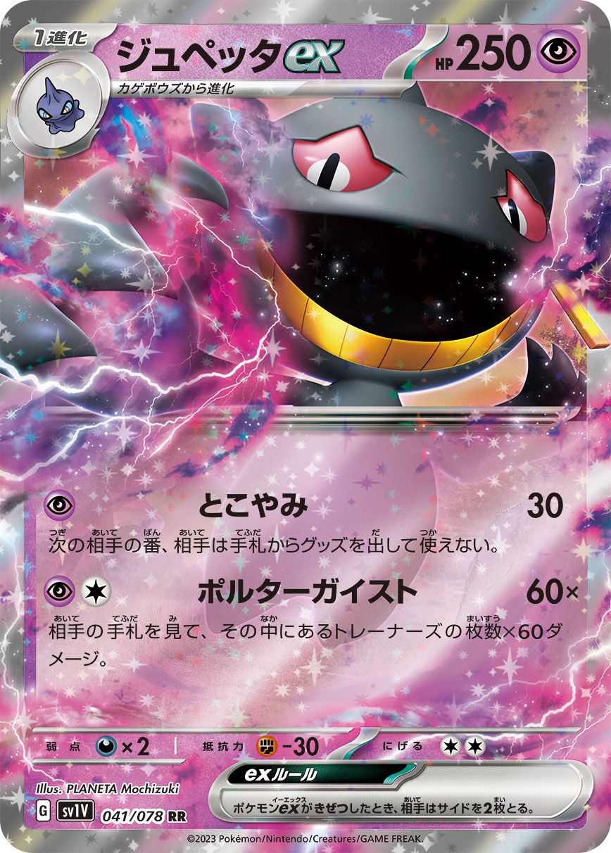 Banette ex 041/108 — Violet ex (Japanese Pokémon TCG card)