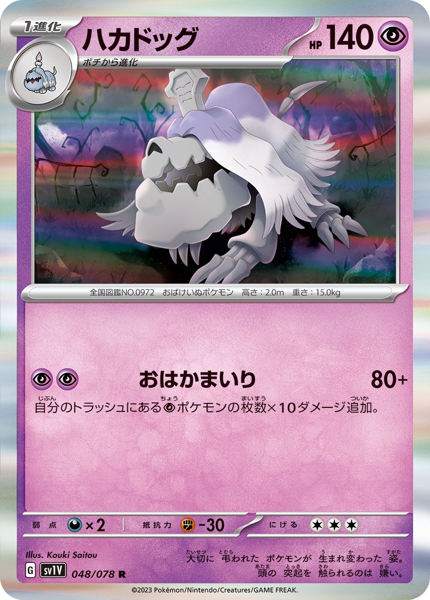 Houndstone 048/108 — Violet ex (Japanese Pokémon TCG card)