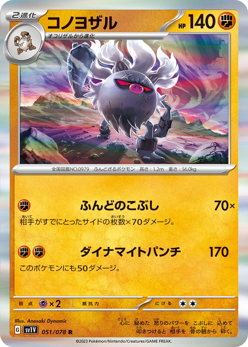 Annihilape 051/108 — Violet ex (Japanese Pokémon TCG card)