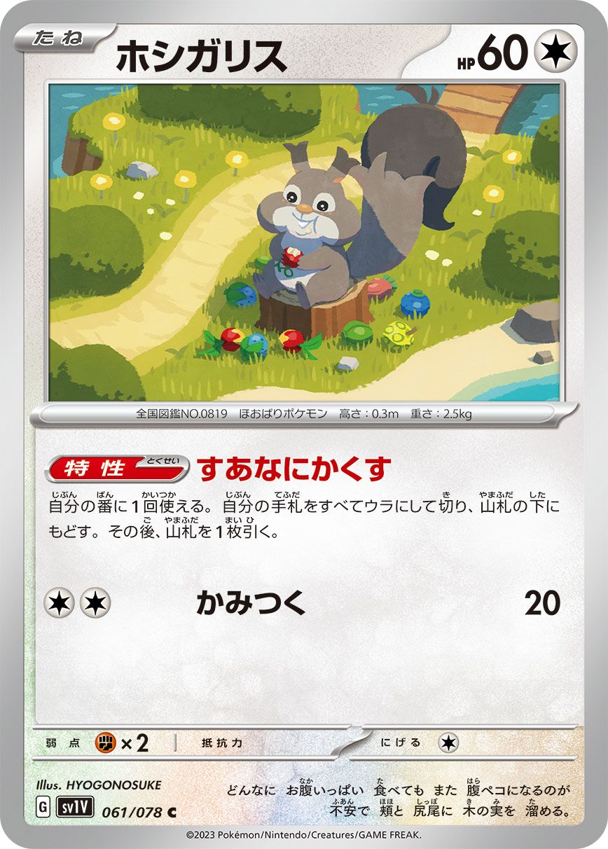Skwovet 061/108 — Violet ex (Japanese Pokémon TCG card)