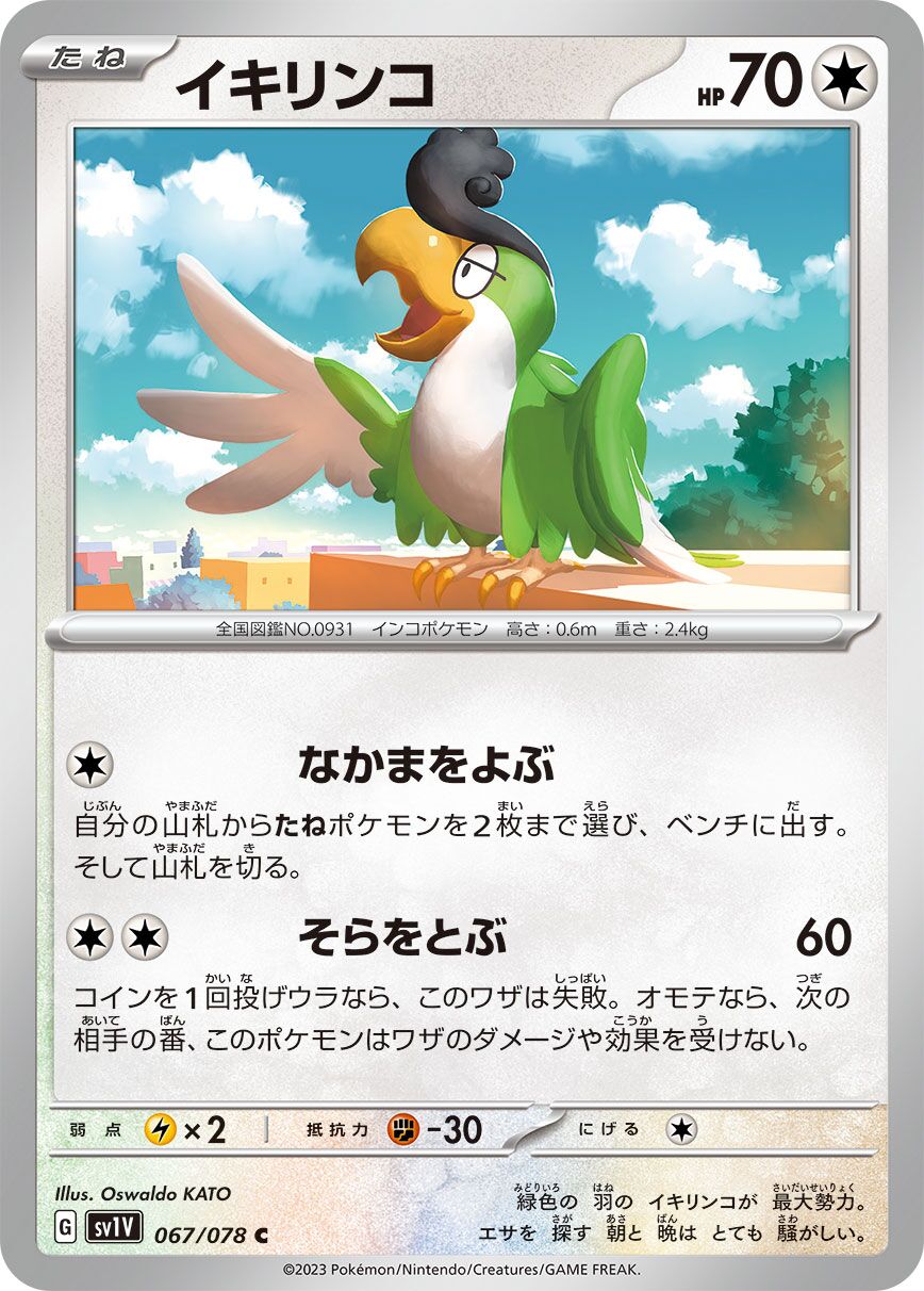 Squawkabilly 067/108 — Violet ex (Japanese Pokémon TCG card)