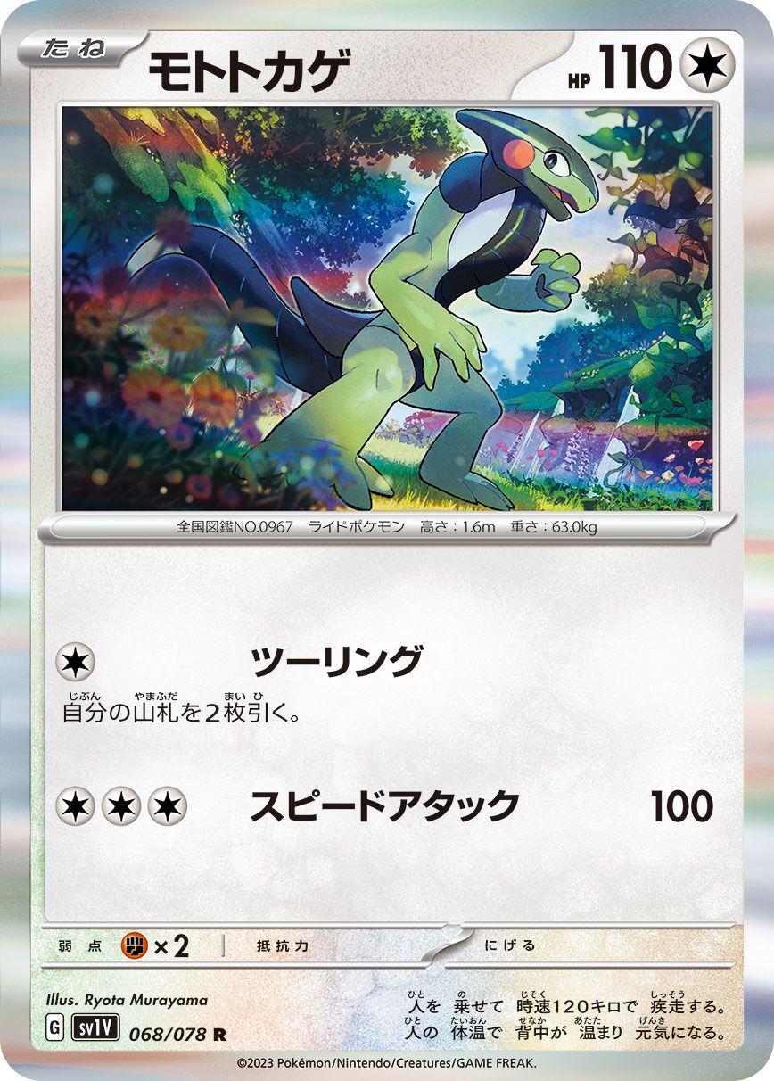 Cyclizar 068/108 — Violet ex (Japanese Pokémon TCG card)
