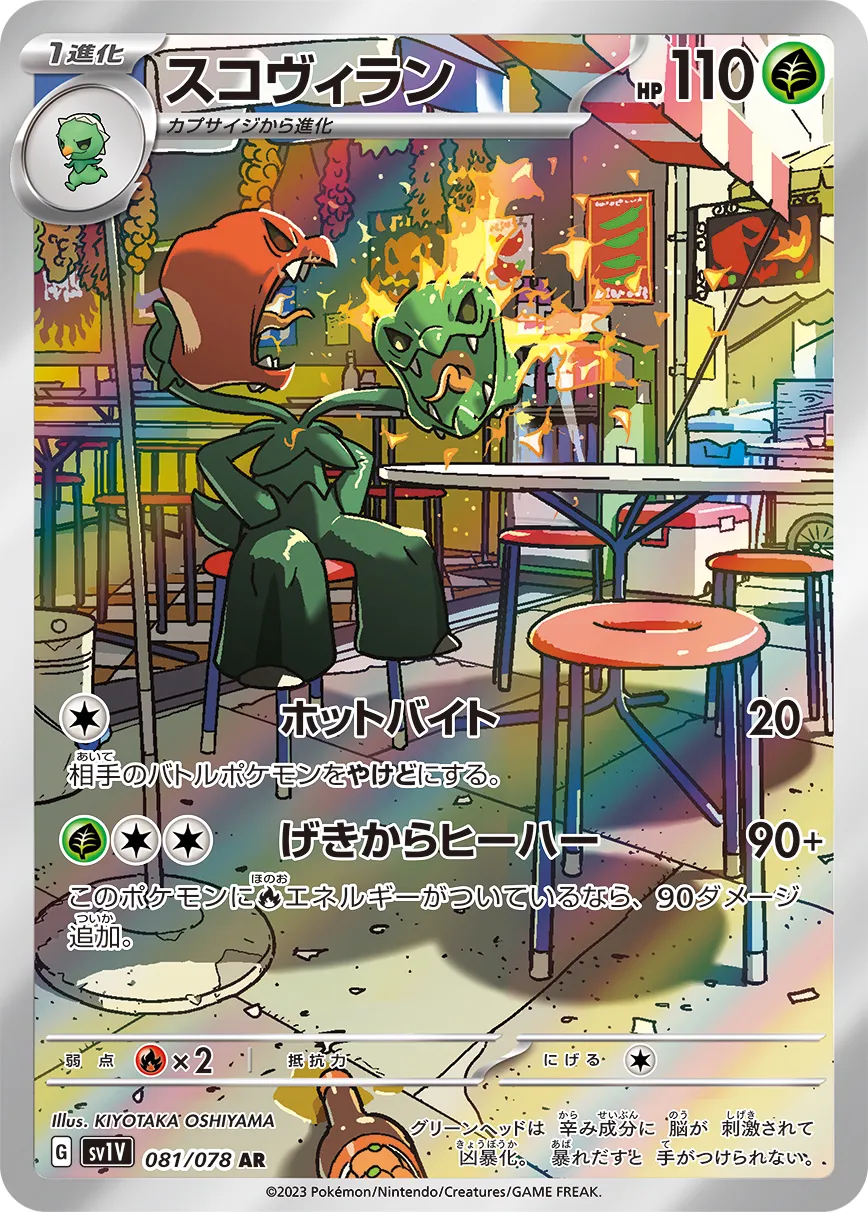 Scovillain 081/108 — Violet ex (Japanese Pokémon TCG card)