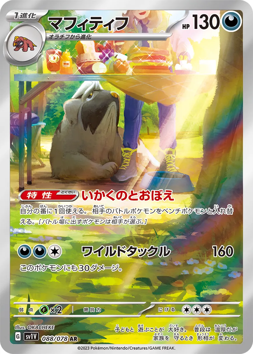Mabosstiff 088/108 — Violet ex (Japanese Pokémon TCG card)