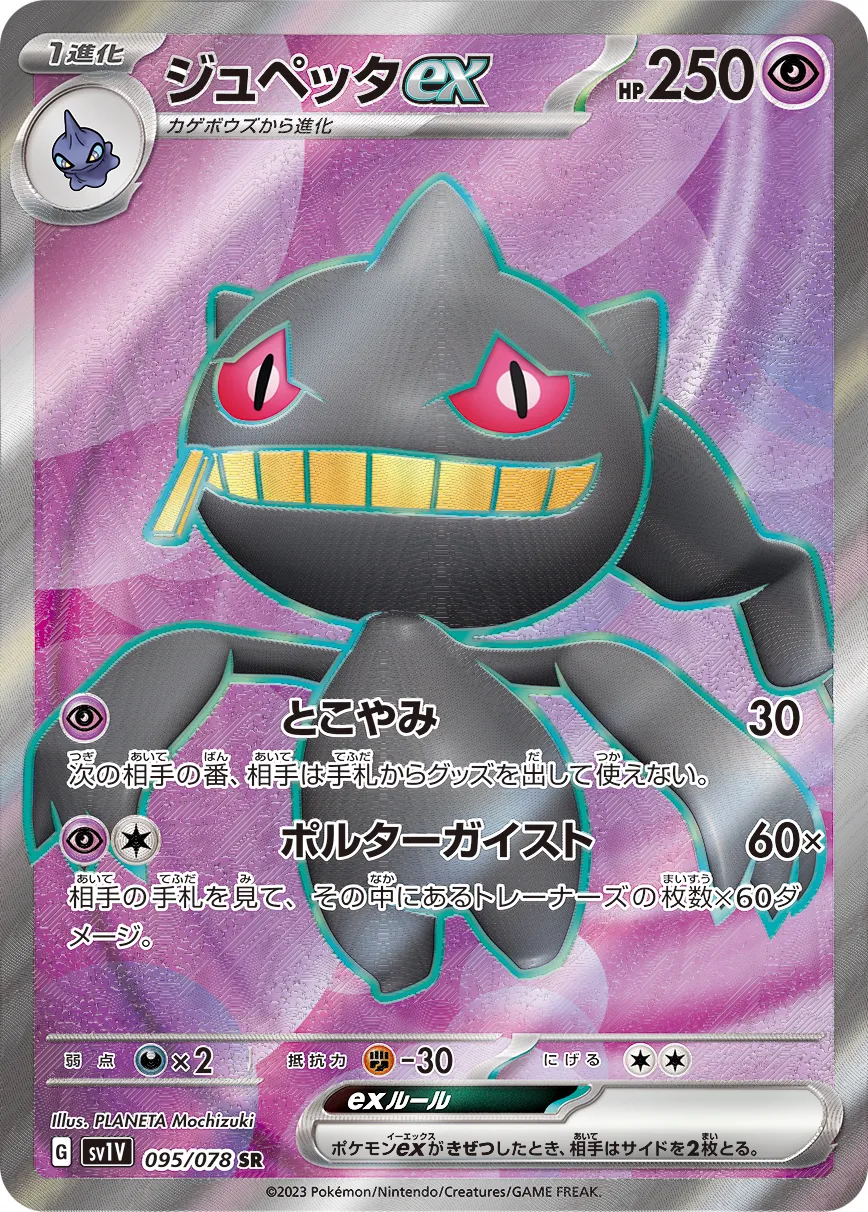 Banette ex 095/108 — Violet ex (Japanese Pokémon TCG card)