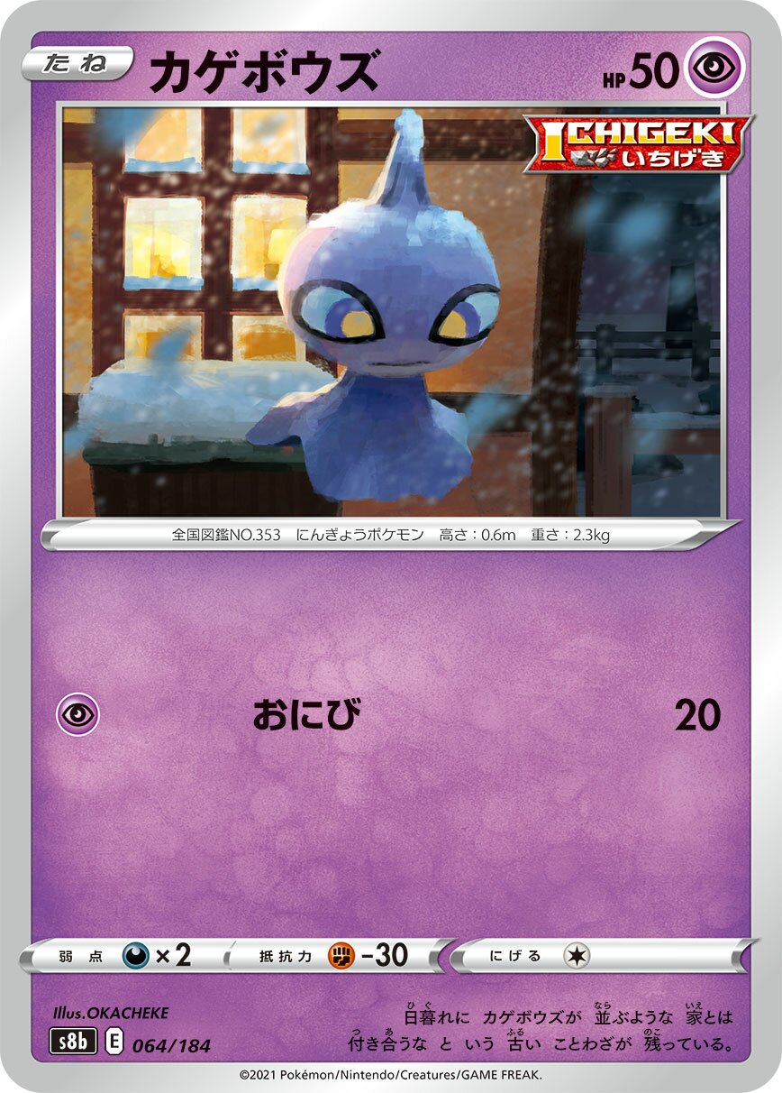 Shuppet 064/285 — VMAX Climax (Japanese Pokémon TCG card)