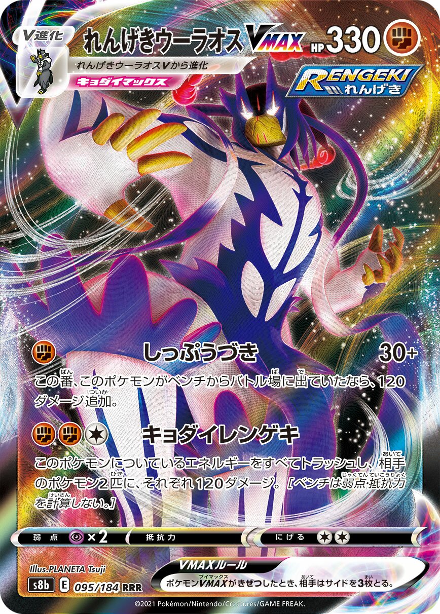 Rapid Strike Urshifu VMAX 095/285 — VMAX Climax (Japanese Pokémon TCG card)