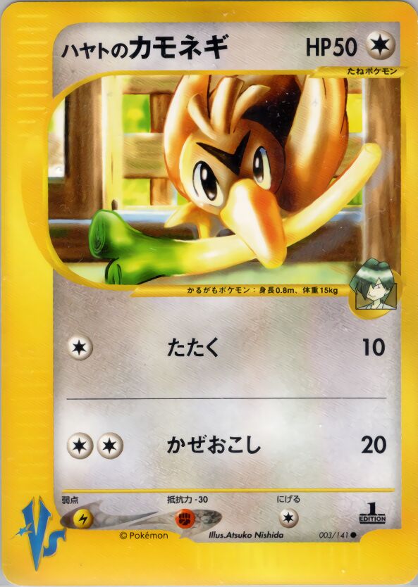 Falkner's Farfetch'd 003/151 — Pokemon VS (Japanese Pokémon TCG card)