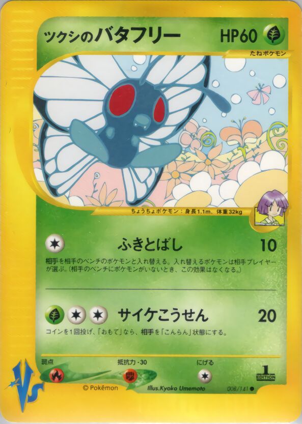 Bugsy's Butterfree 008/151 — Pokemon VS (Japanese Pokémon TCG card)