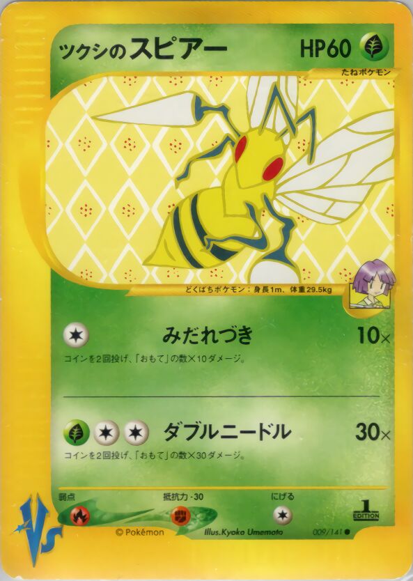 Bugsy's Beedrill 009/151 — Pokemon VS (Japanese Pokémon TCG card)