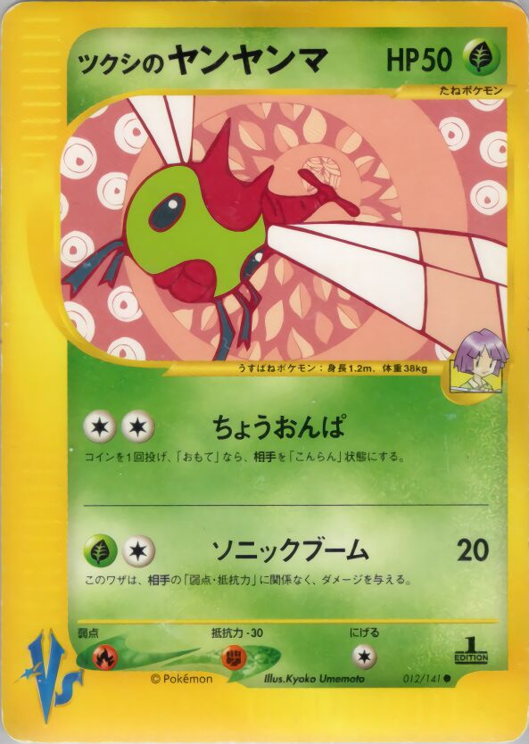 Bugsy's Yanma 012/151 — Pokemon VS (Japanese Pokémon TCG card)