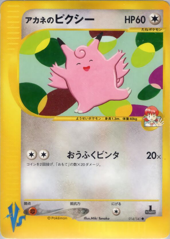 Whitney's Clefable 014/151 — Pokemon VS (Japanese Pokémon TCG card)