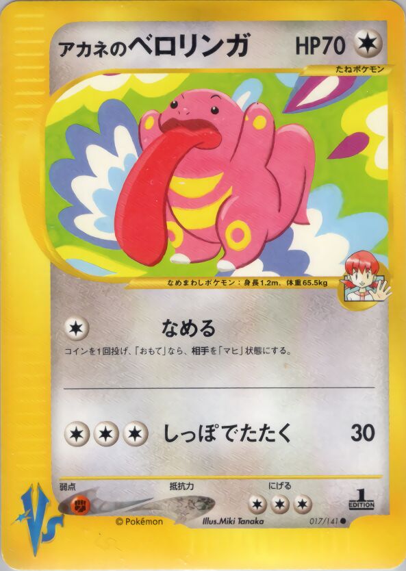 Whitney's Lickitung 017/151 — Pokemon VS (Japanese Pokémon TCG card)