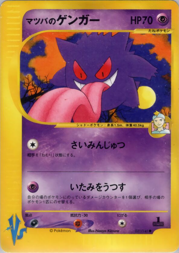 Morty's Gengar 021/151 — Pokemon VS (Japanese Pokémon TCG card)