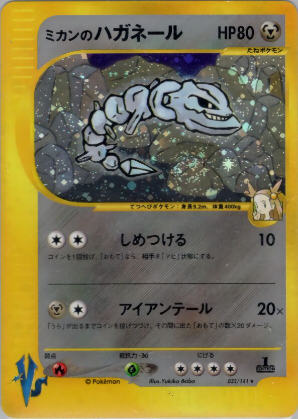 Jasmine's Steelix 032/151 — Pokemon VS (Japanese Pokémon TCG card)