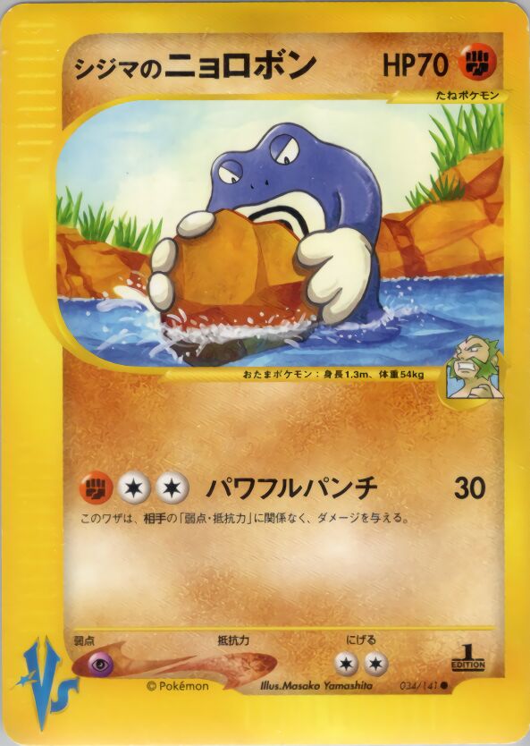 Chuck's Poliwrath 034/151 — Pokemon VS (Japanese Pokémon TCG card)