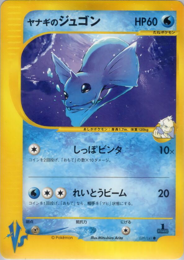 Pryce's Dewgong 039/151 — Pokemon VS (Japanese Pokémon TCG card)