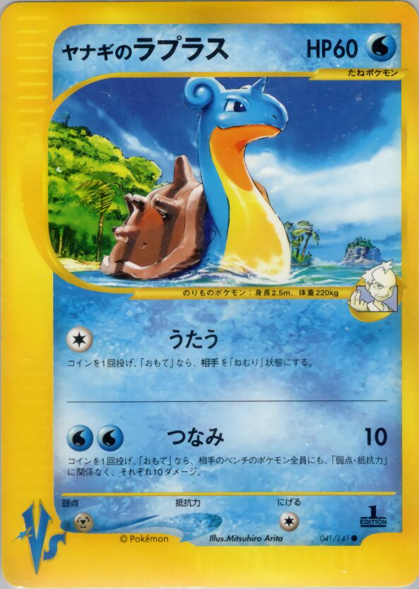 Pryce's Lapras 041/151 — Pokemon VS (Japanese Pokémon TCG card)