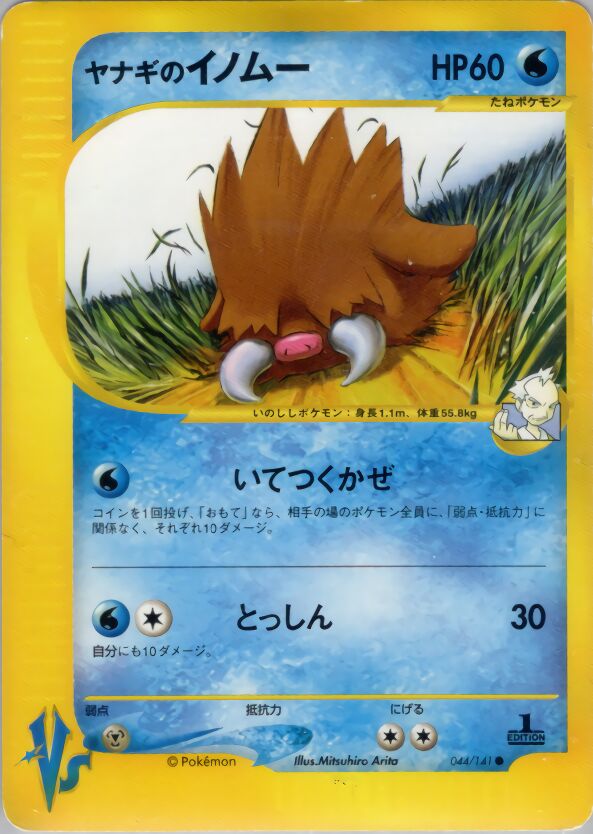 Pryce's Piloswine 044/151 — Pokemon VS (Japanese Pokémon TCG card)