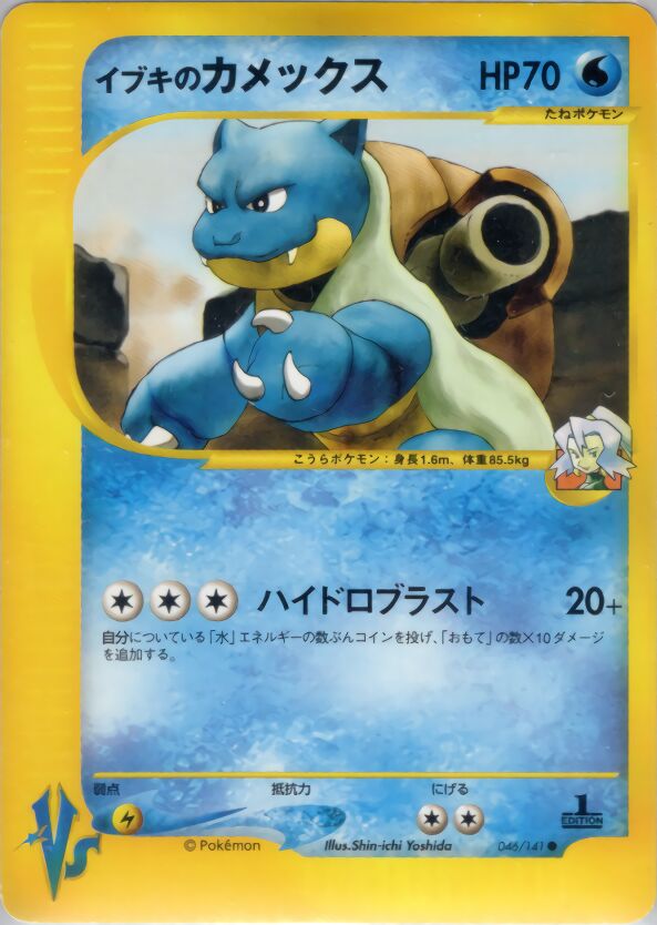 Clair's Blastoise 046/151 — Pokemon VS (Japanese Pokémon TCG card)