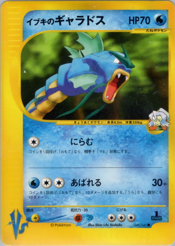 Clair's Gyarados 048/151 — Pokemon VS (Japanese Pokémon TCG card)