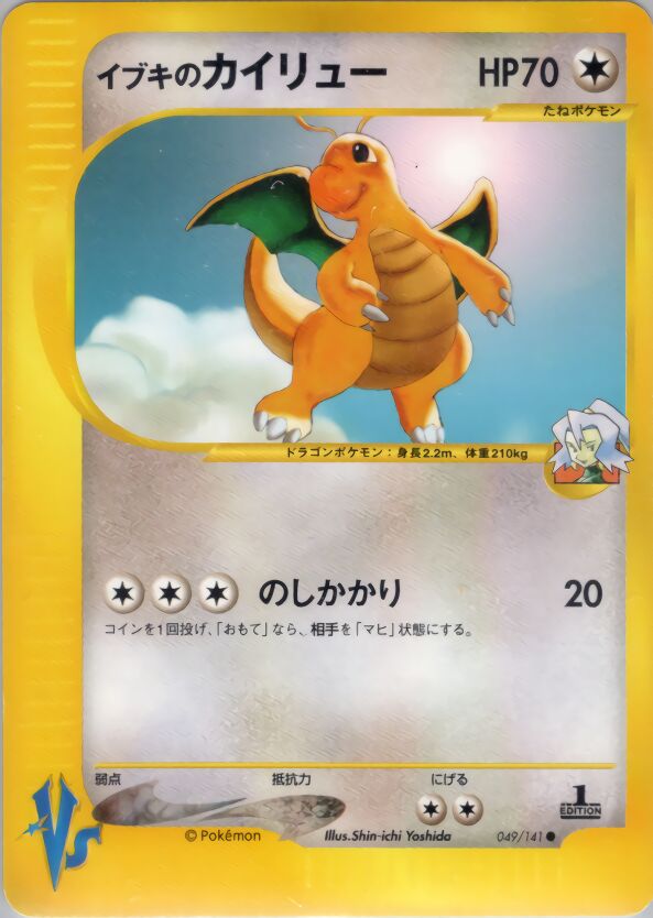 Clair's Dragonite 049/151 — Pokemon VS (Japanese Pokémon TCG card)