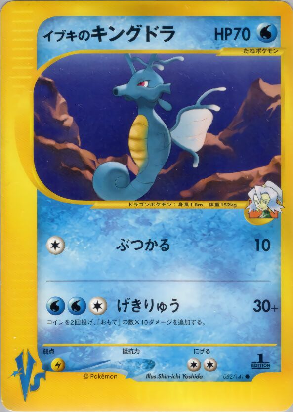 Clair's Kingdra 052/151 — Pokemon VS (Japanese Pokémon TCG card)