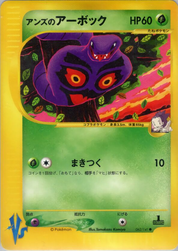 Janine's Arbok 062/151 — Pokemon VS (Japanese Pokémon TCG card)