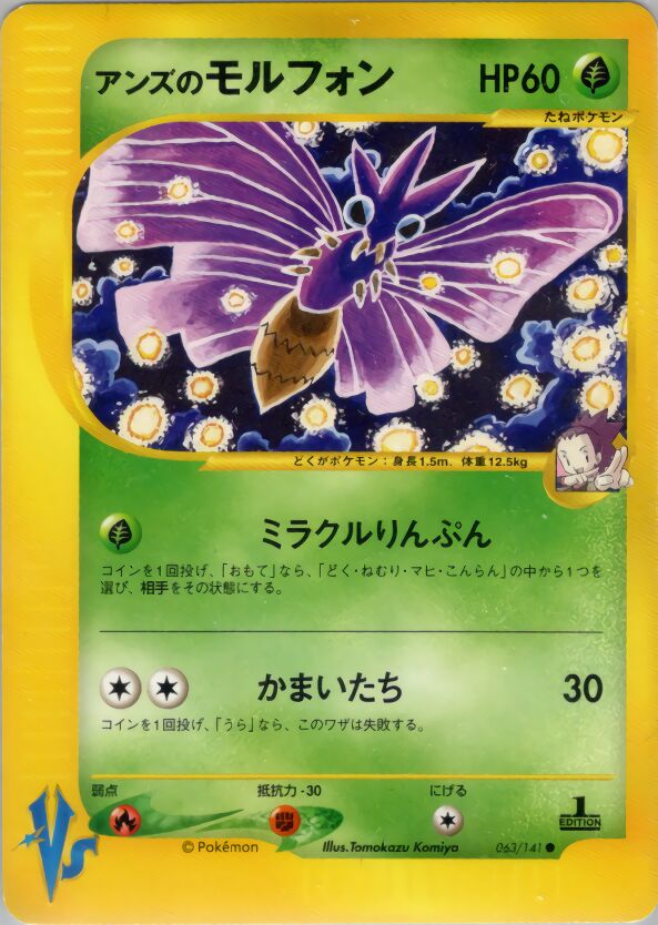 Janine's Venomoth 063/151 — Pokemon VS (Japanese Pokémon TCG card)