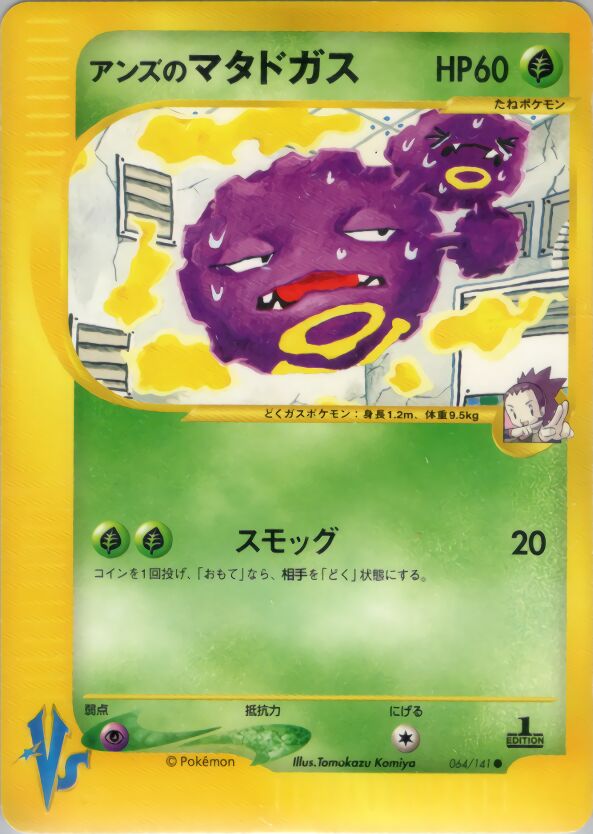 Janine's Weezing 064/151 — Pokemon VS (Japanese Pokémon TCG card)