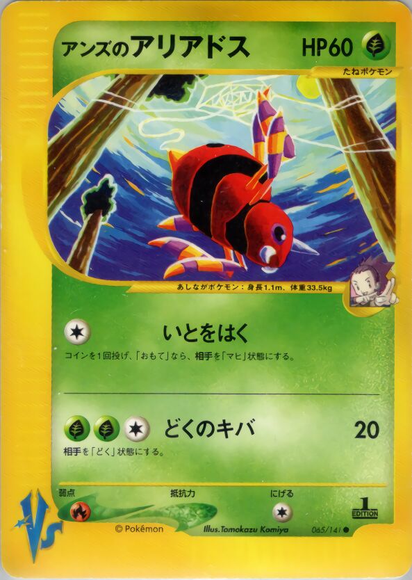 Janine's Ariados 065/151 — Pokemon VS (Japanese Pokémon TCG card)