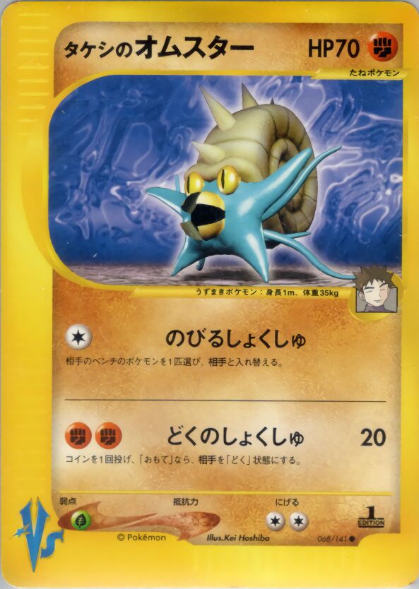 Brock's Omastar 068/151 — Pokemon VS (Japanese Pokémon TCG card)