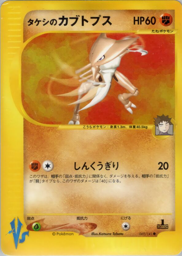 Brock's Kabutops 069/151 — Pokemon VS (Japanese Pokémon TCG card)