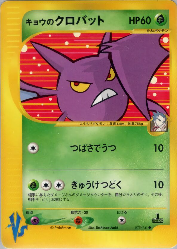 Koga's Crobat 079/151 — Pokemon VS (Japanese Pokémon TCG card)
